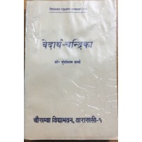 Vedarth-Chandrika  वेदार्थ चंद्रिका